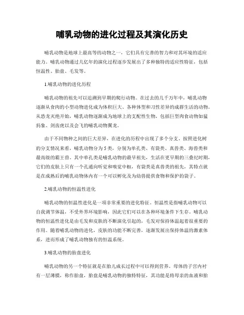 哺乳动物的进化过程及其演化历史