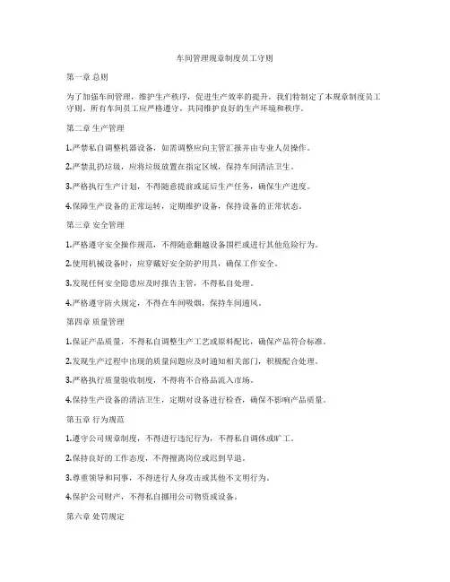 车间管理规章制度员工守则
