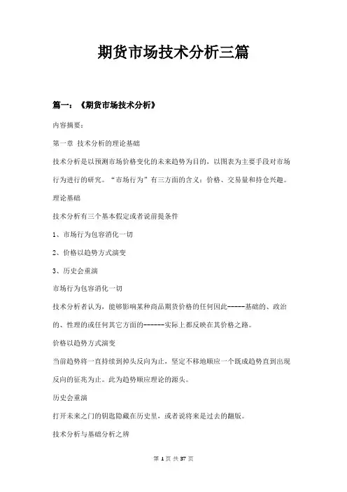期货市场技术分析三篇