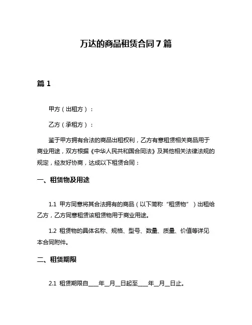 万达的商品租赁合同7篇