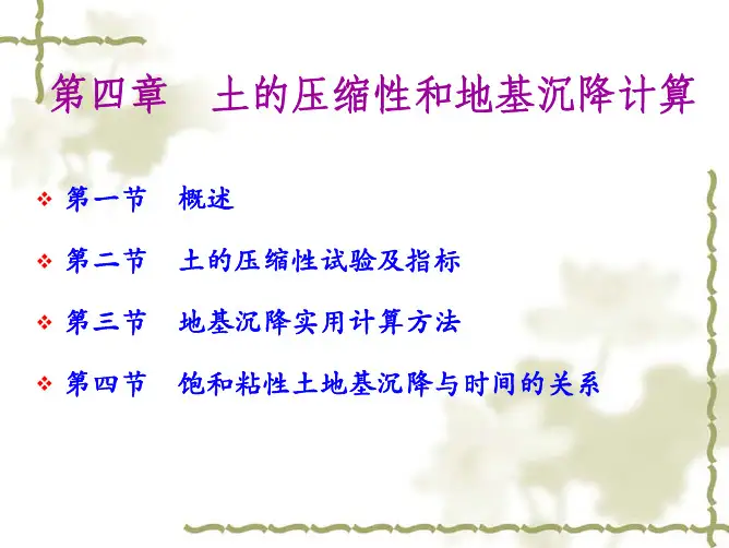 第四章 土的压缩性与地基沉降