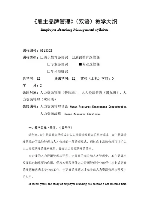 雇主品牌管理(英语)》教学大纲