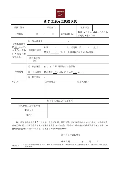 4-入职用-众库新员工薪资确认表