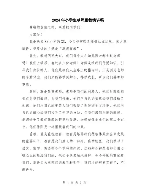 2024年小学生尊师重教演讲稿
