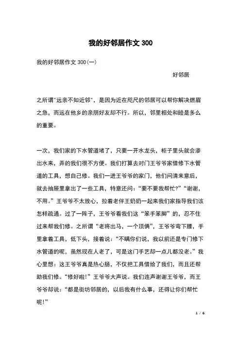 我的好邻居作文300