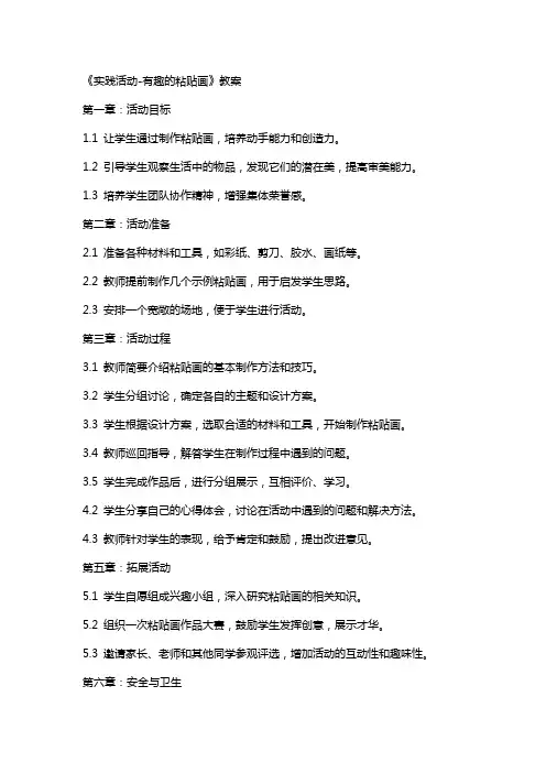 《实践活动有趣的粘贴画》教案