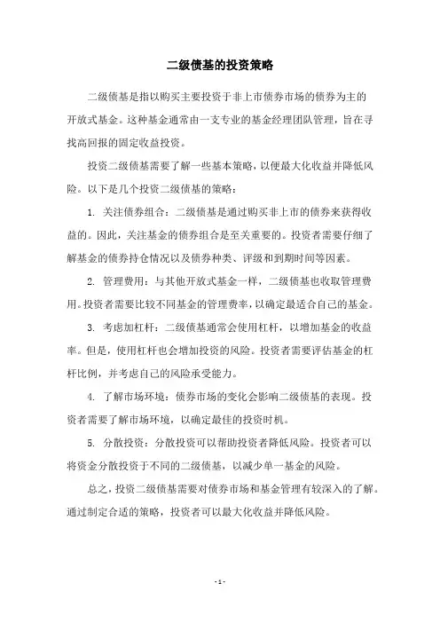 二级债基的投资策略