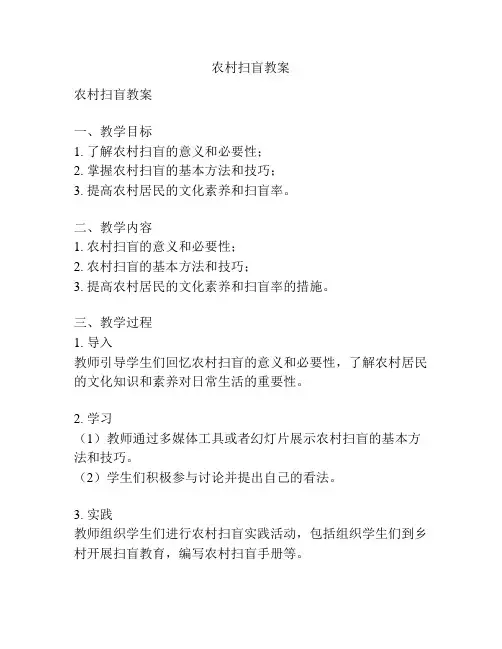 农村扫盲教案