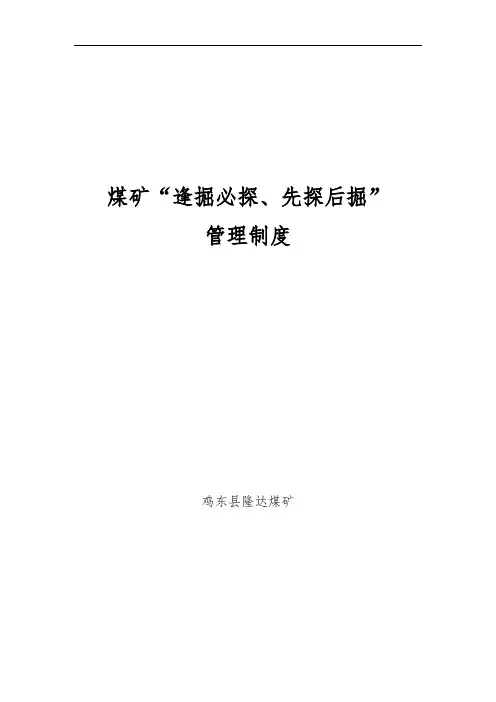 煤矿“逢掘必探、先探后掘”管理制度