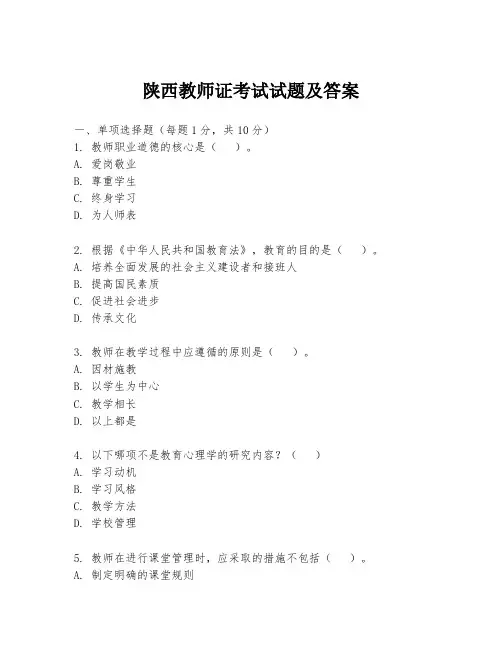 陕西教师证考试试题及答案