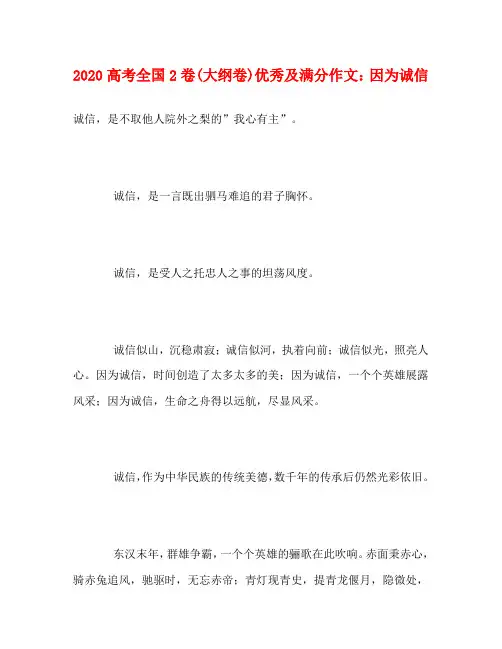 2020高考全国2卷(大纲卷)优秀及满分作文：因为诚信