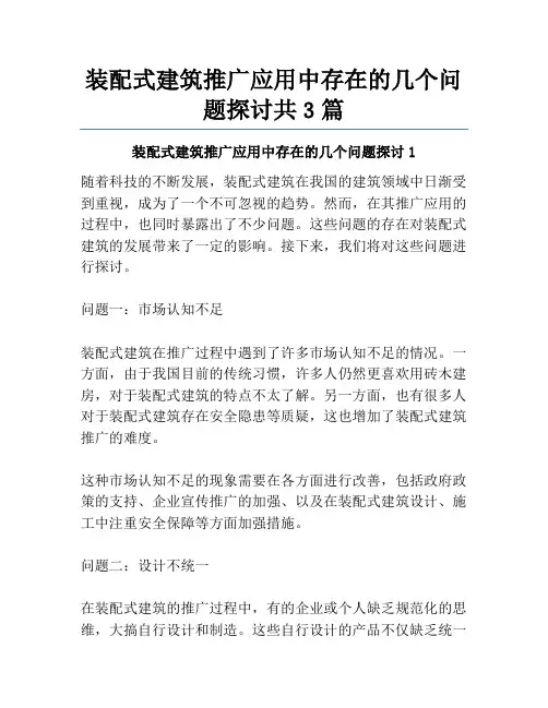 装配式建筑推广应用中存在的几个问题探讨共3篇