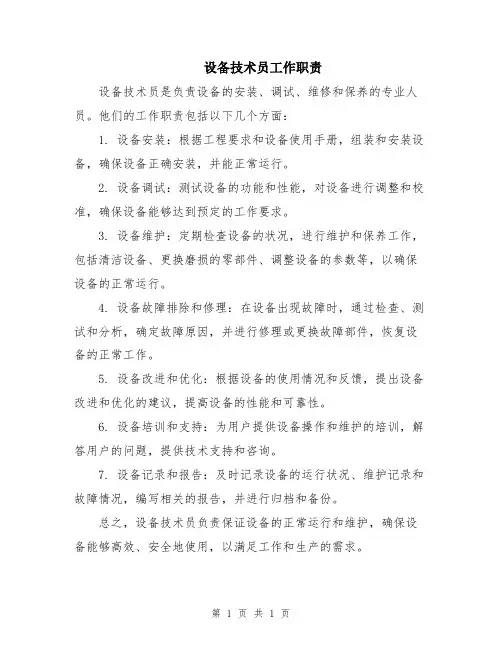 设备技术员工作职责
