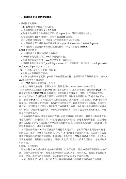 原理图和PCB图的常见错误