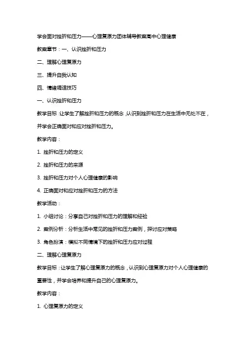 学会面对挫折和压力——心理复原力团体辅导教案高中心理健康