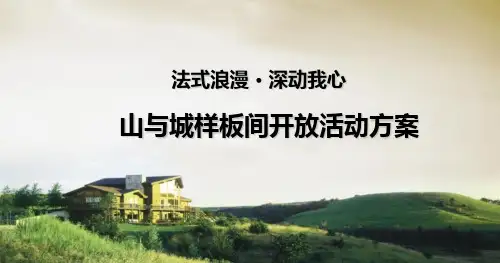 山和城楼盘地产项目浪漫嘉年华暨样板间开放活动方案