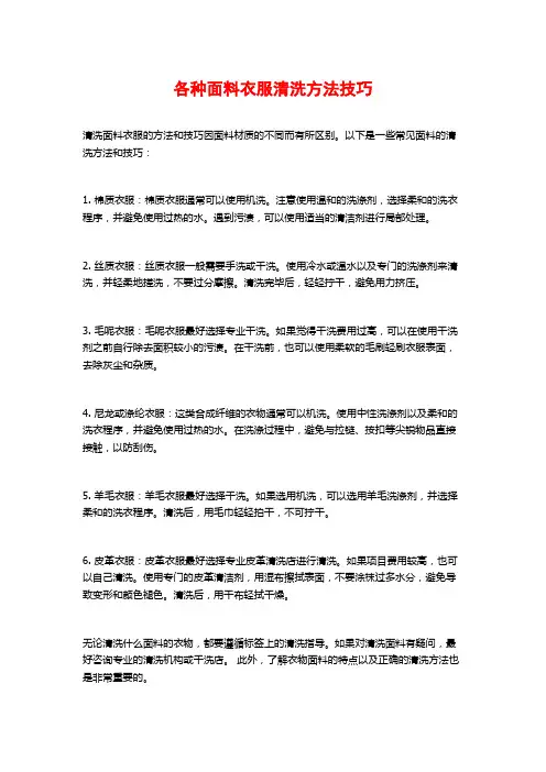 各种面料衣服清洗方法技巧