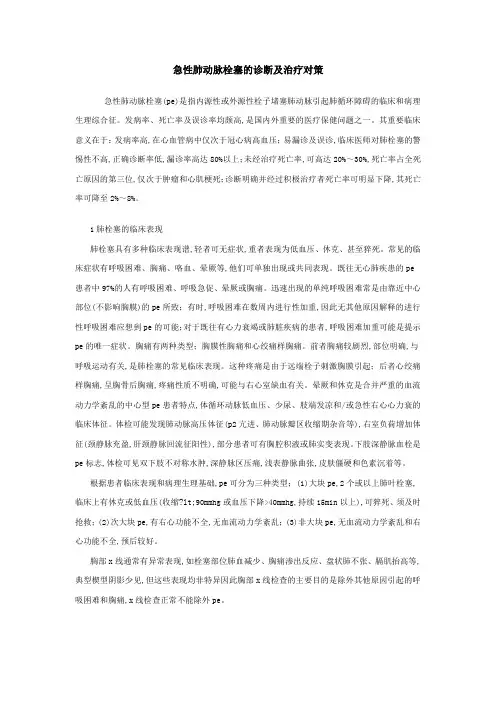 急性肺动脉栓塞的诊断及治疗对策
