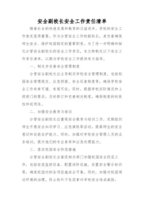 安全副校长安全工作责任清单