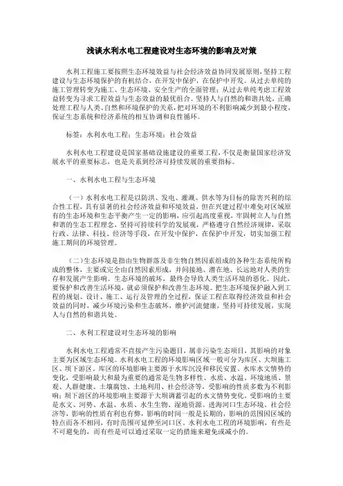 浅谈水利水电工程建设对生态环境的影响及对策