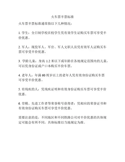火车票半票标准