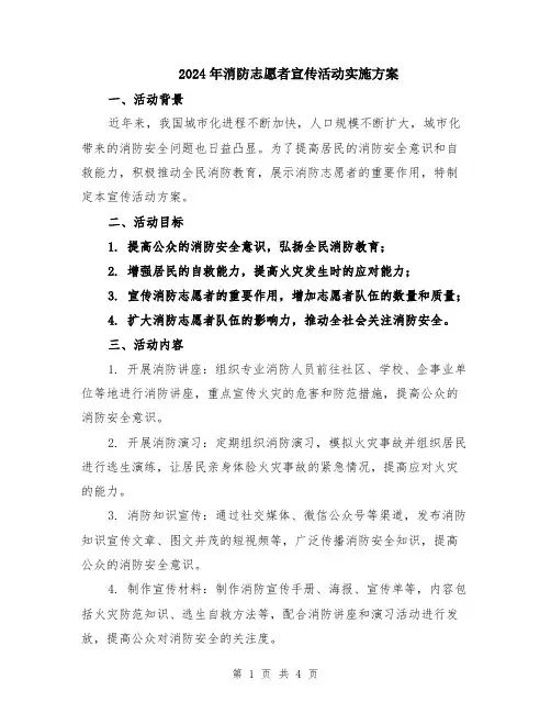 2024年消防志愿者宣传活动实施方案