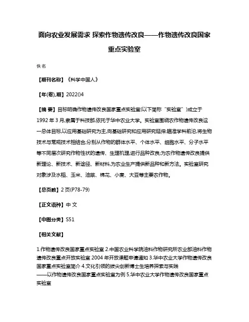 面向农业发展需求 探索作物遗传改良——作物遗传改良国家重点实验室