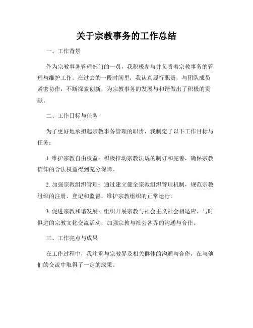 关于宗教事务的工作总结