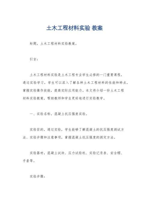 土木工程材料实验 教案