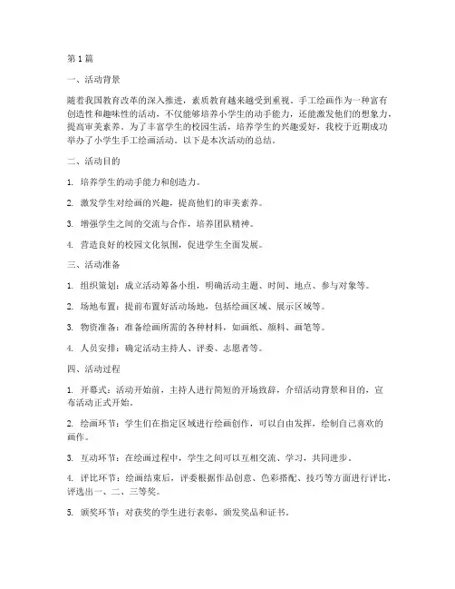 小学生手工绘画活动总结(3篇)