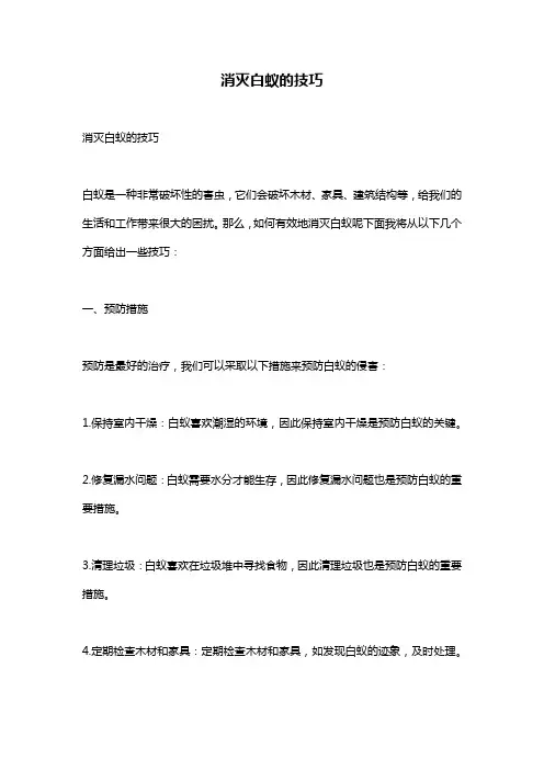 消灭白蚁的技巧