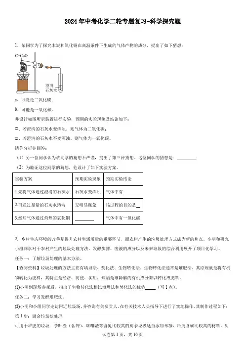 2024年中考化学二轮专题复习科学探究题