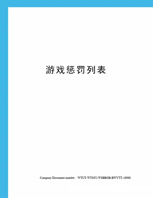游戏惩罚列表