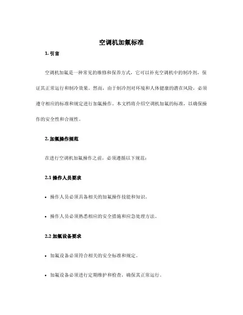 空调机加氟标准