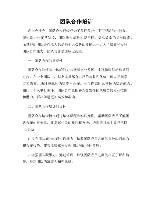 团队合作培训