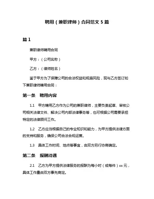 聘用(兼职律师)合同范文5篇