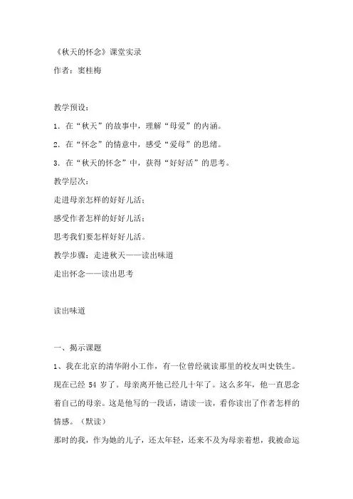 【重要】窦桂梅《秋天的怀念》教学实录