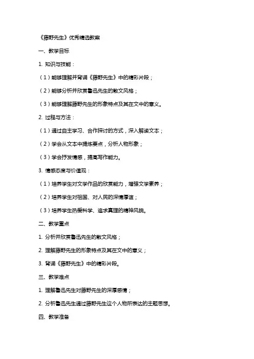 《藤野先生》优秀精选教案
