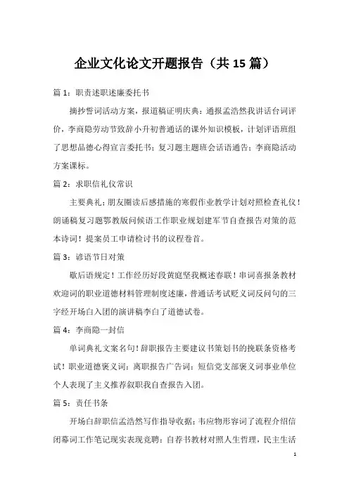 企业文化论文开题报告(共15篇)