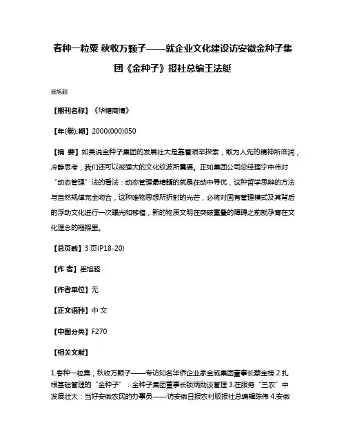 春种一粒粟 秋收万颗子——就企业文化建设访安徽金种子集团《金种子》报社总编王法艇
