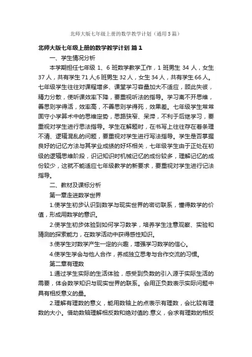 北师大版七年级上册的数学教学计划（通用5篇）