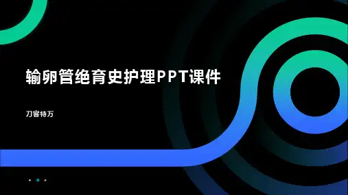 输卵管绝育史护理PPT课件