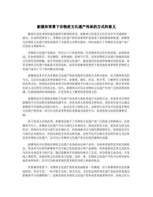 新媒体背景下非物质文化遗产传承的方式和意义