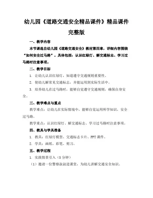 幼儿园《道路交通安全精品课件》精品课件完整版