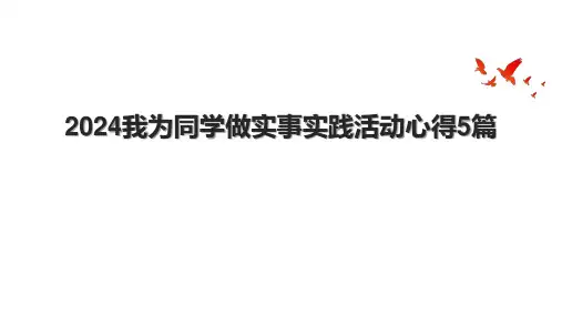 2024我为同学做实事实践活动心得5篇.pptx