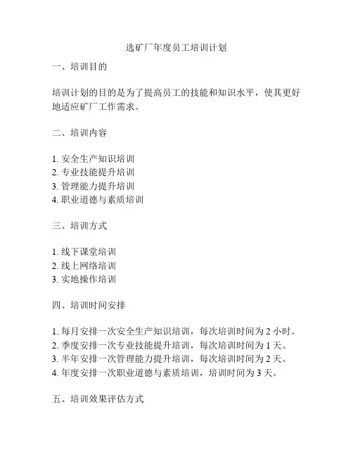 选矿厂年度员工培训计划