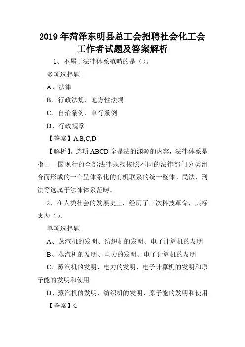 2019年菏泽东明县总工会招聘社会化工会工作者试题及答案解析 .doc