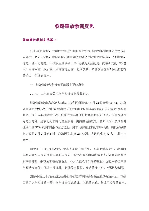 铁路事故教训反思