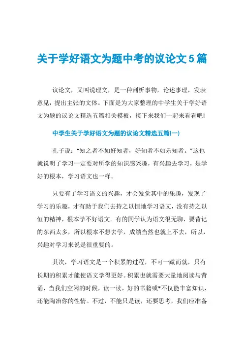 关于学好语文为题中考的议论文5篇