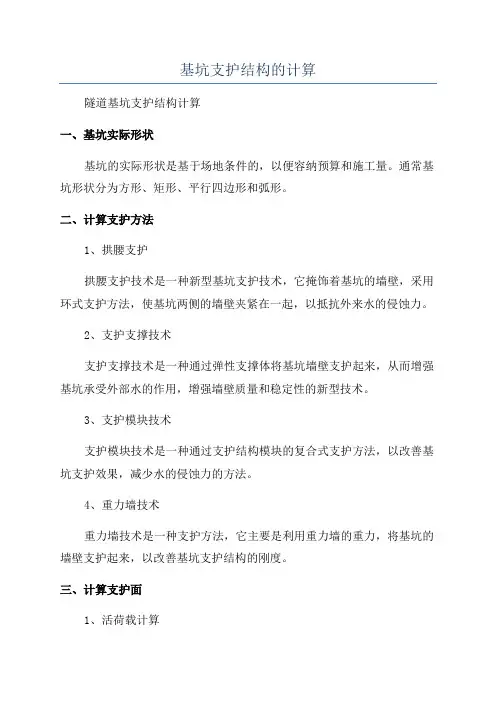 基坑支护结构的计算